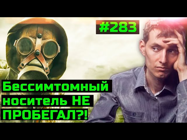 БЕССИМПТОМНЫЙ НОСИТЕЛЬ как ключевой компонент пандемии283