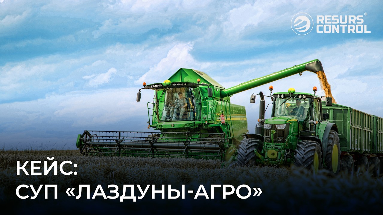 Цифровые технологии в агробизнесе  Кейс Лаздуны-Агро