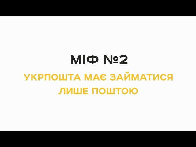 МІФ 2: Укрпошта має займатися лише поштою