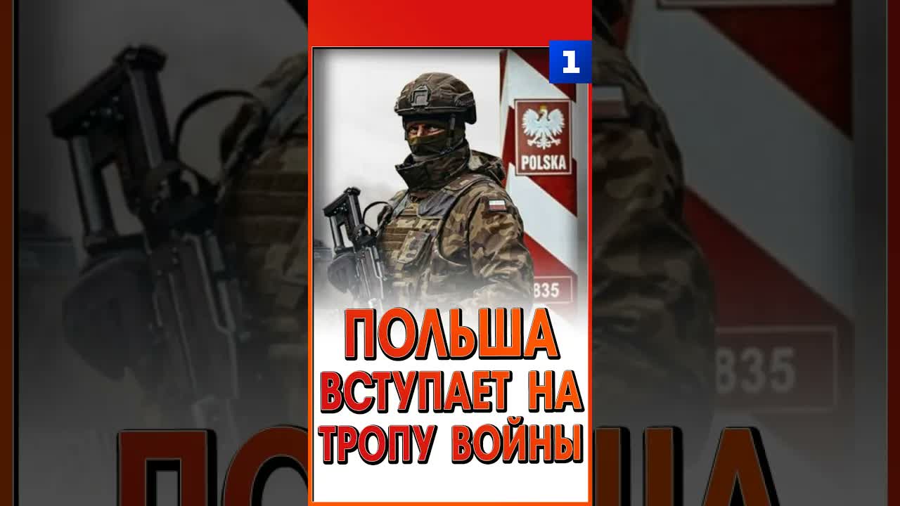 Польша вступает на тропу войны