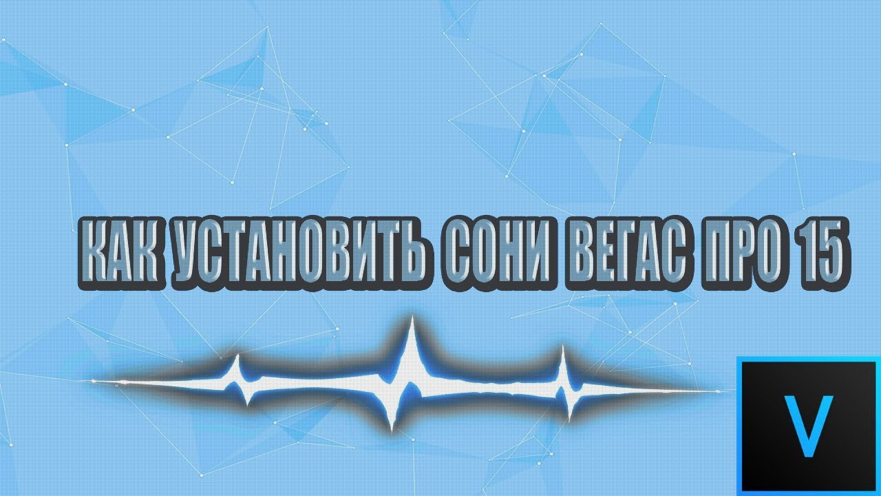 КАК УСТАНОВИТЬ СОНИ ВЕГАС ПРО 15 ?!