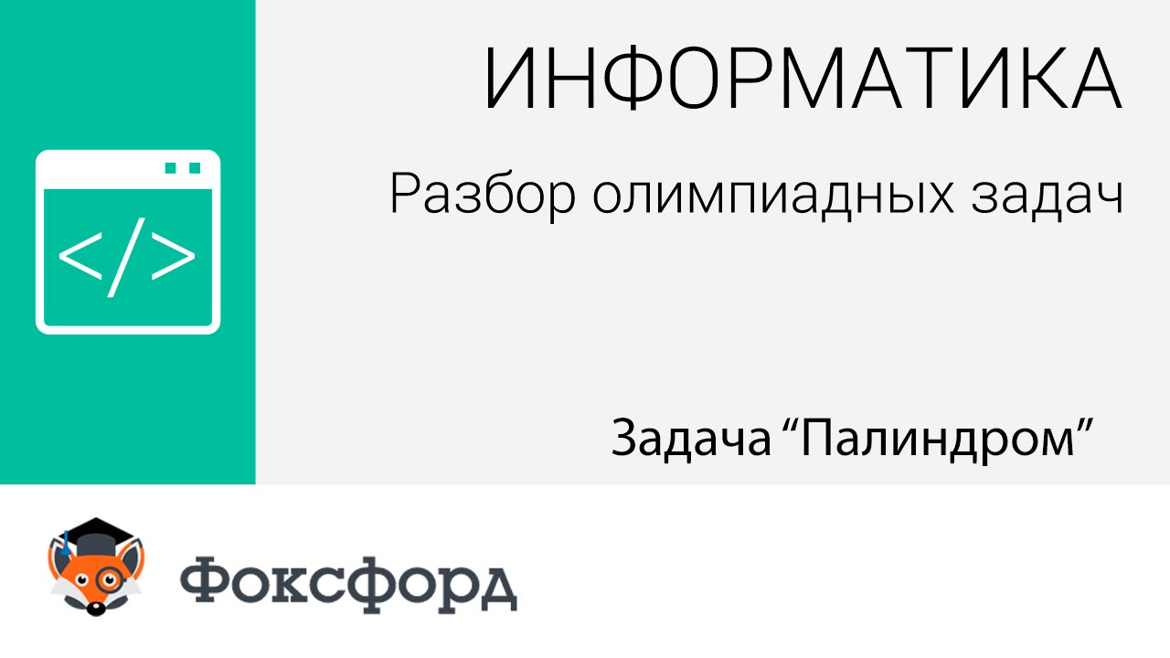 Информатика. Разбор олимпиадных задач. Задача Палиндром