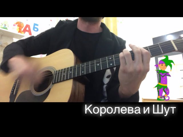 Звени бубенчик мой звени... (Шут и Королева By COVERYDAY)