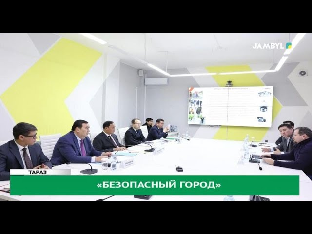 Безопасный город