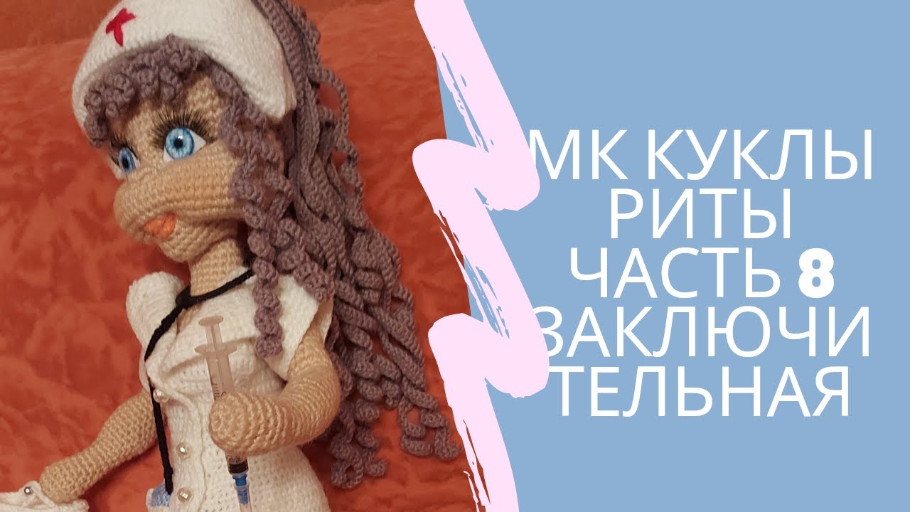 МК кукла медсестра Рита Авторская работа Заключительная часть 8 Аксессуары куклы