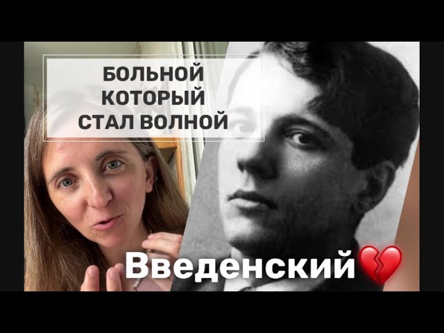 ЧТО ЗА БРЕД?|| Как ВВеденский украл моё сердечко || Больной, который стал волной