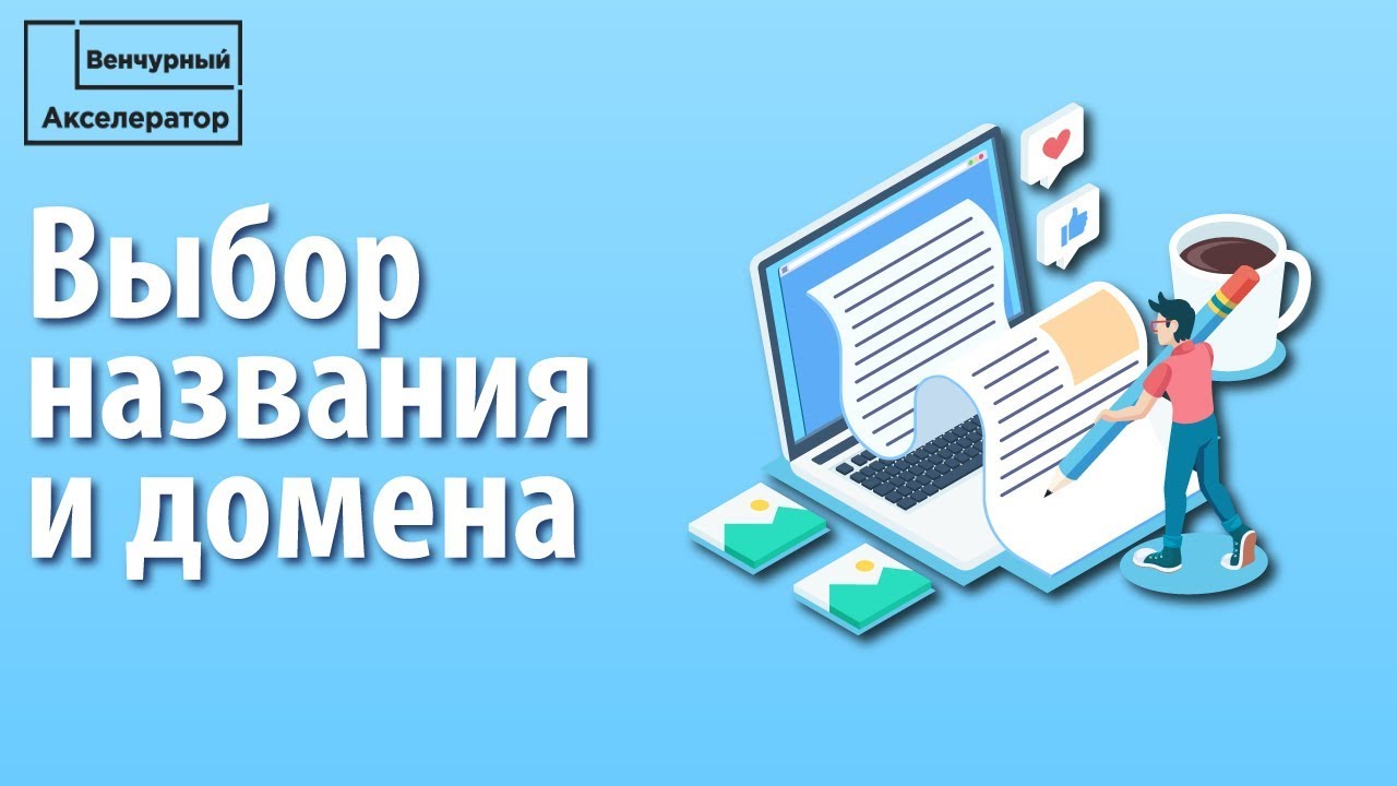 Как назвать стартап и подобрать доменное имя. Что такое домен?