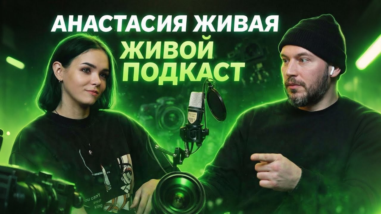 Подкаст о фотографии. Анастасия Живая