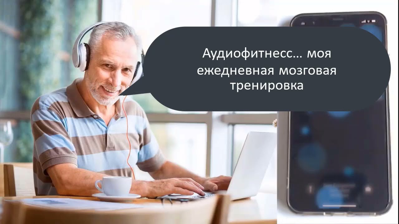 Аудиофитнесс для лучшего понимания речи на слух