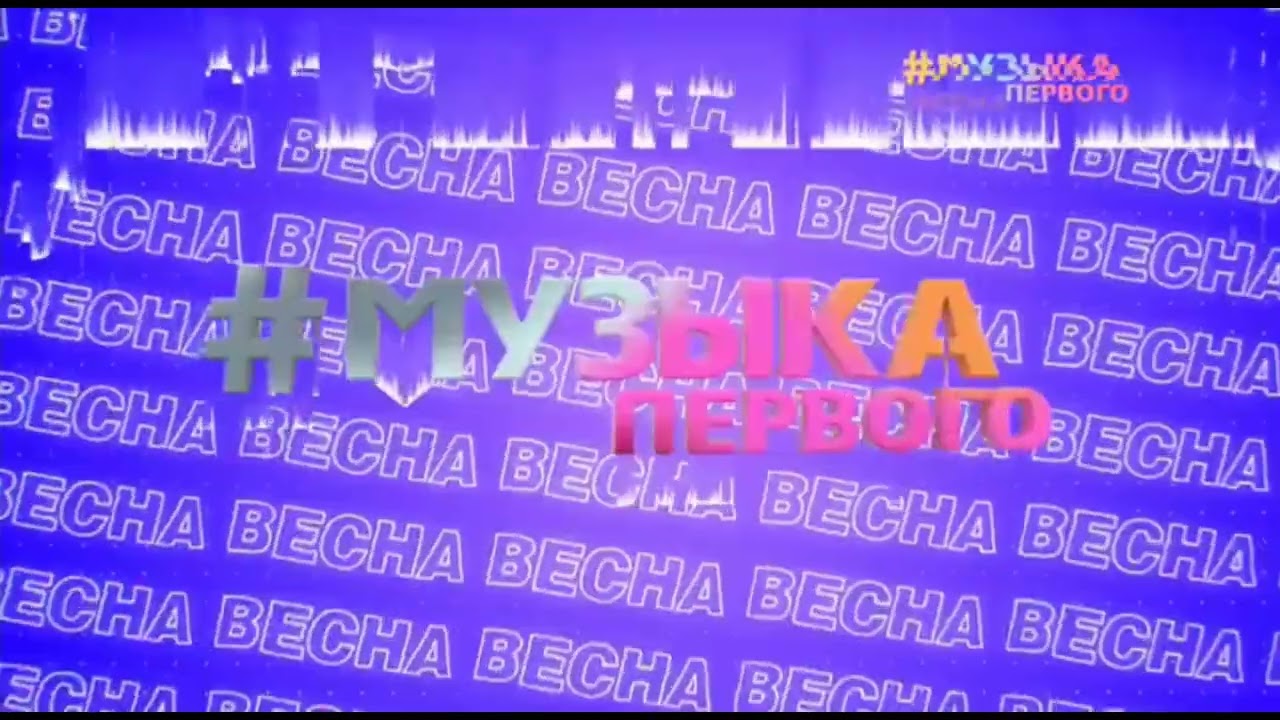 Заставка канала - Музыка Первого Весна07.04.2022
