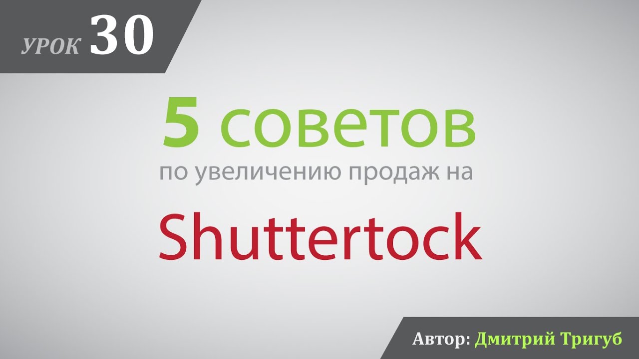 Уроки Adobe Illustrator. Урок 30: Как увеличить продажи на Shutterstock