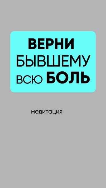хочешь вернуть боль бывшему?
