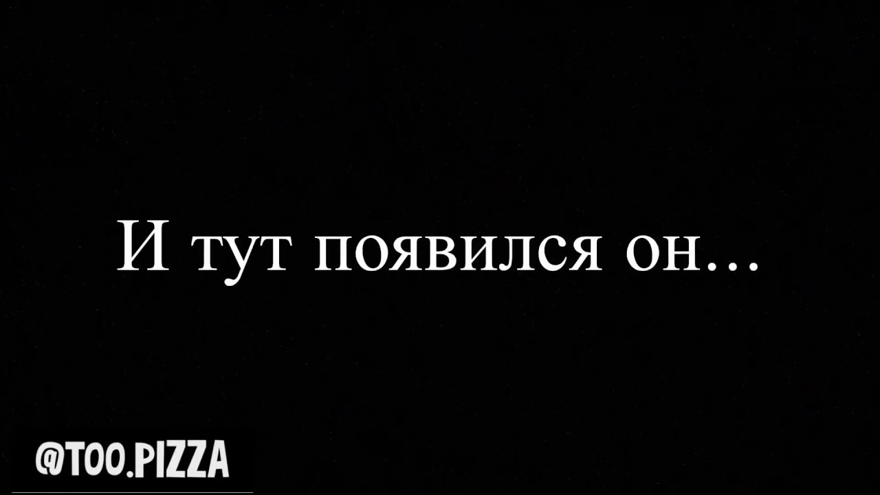 И тут появился ОН