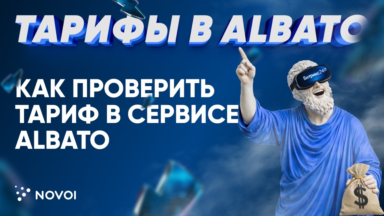 Как проверить и оплатить подписку в сервисе Albato