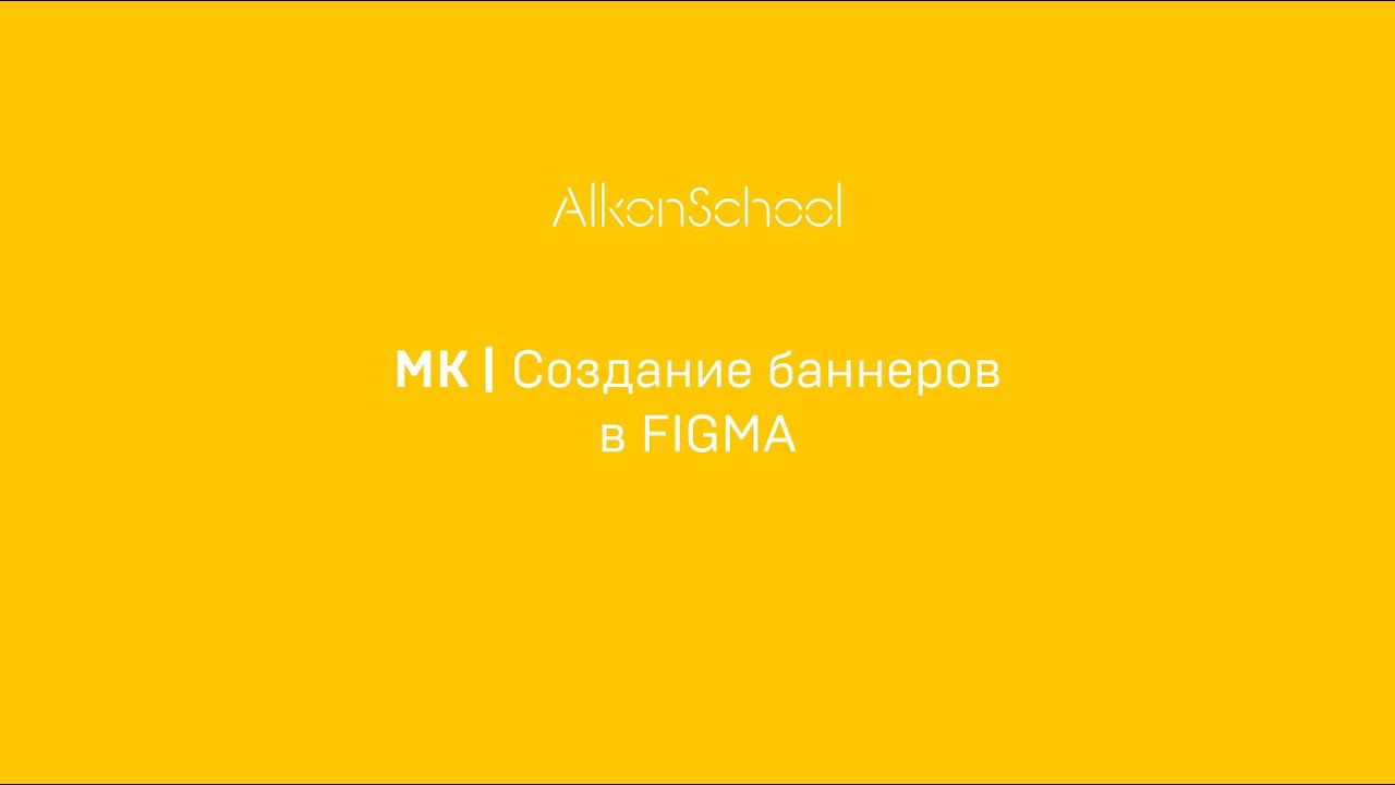 FIGMA. Делаем крутые баннеры для сторис