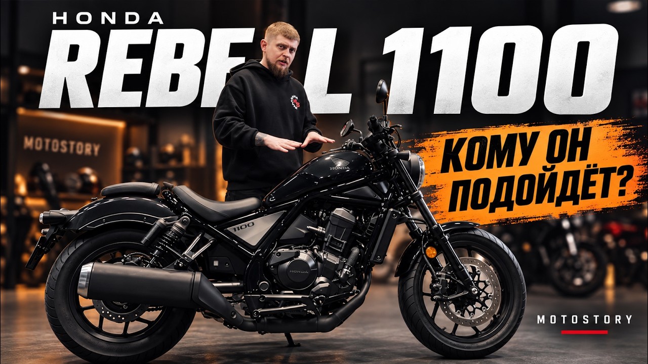 Honda Rebel 1100 — кому подойдёт этот круизер? Подробный обзор | MotoStory