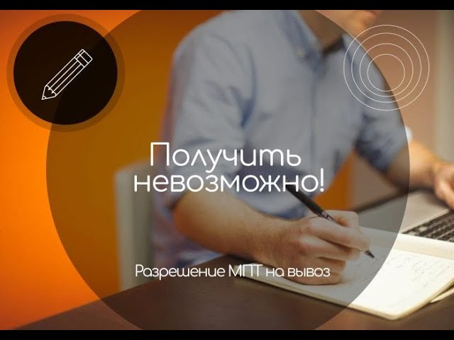 Разрешение МПТ по 312 ПП получить невозможно!?