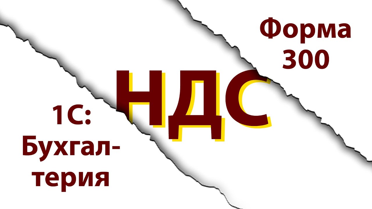 НДС: настройка учёт сдача формы 300 в программе 1С:Бухгалтерия 8 для Казахстана