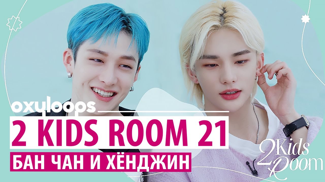 [2 Kids Room] Бан Чан и Хёнджин | Эп. 21 [рус.саб]