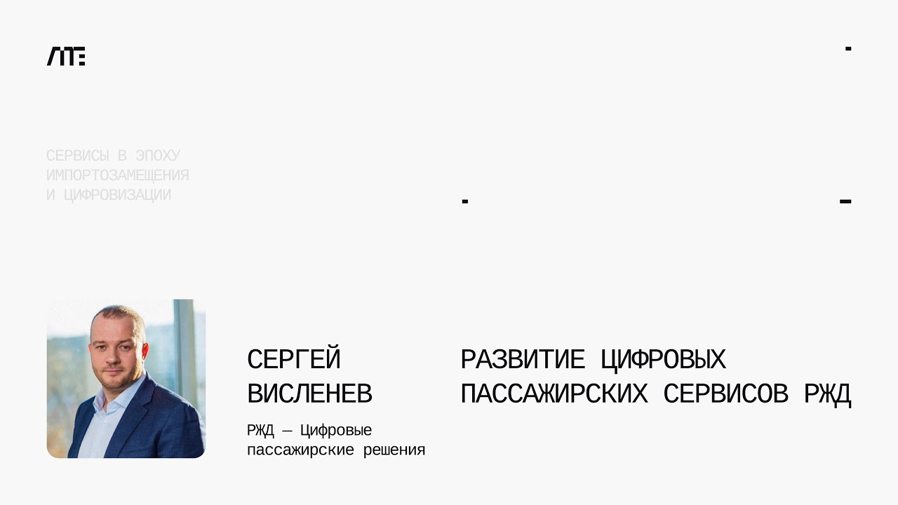 Развитие цифровых пассажирских сервисов РЖД  Цифровые технологии в транспорте и логистике