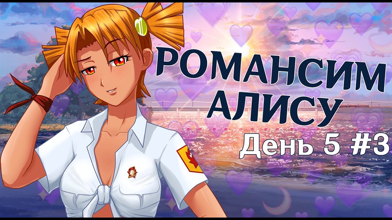Бесконечное лето на два голоса - Рут Алисы День 5 серия 3