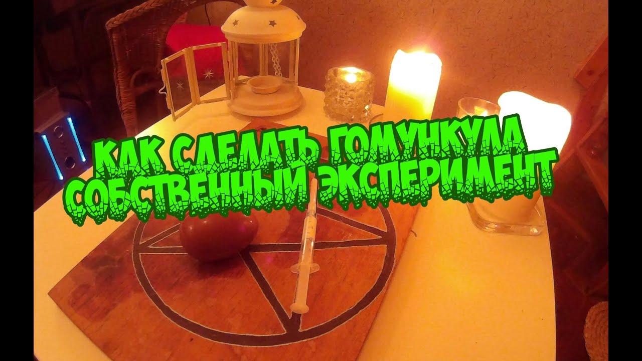 Как сделать гомункула. Собственный удачный эксперимент. Два параллельных опыта