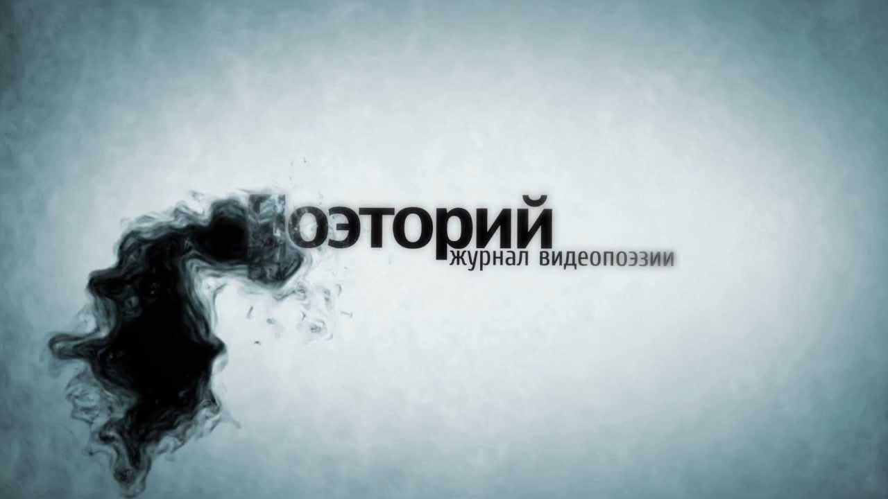 Новая заставка для журнала видеопоэзии 