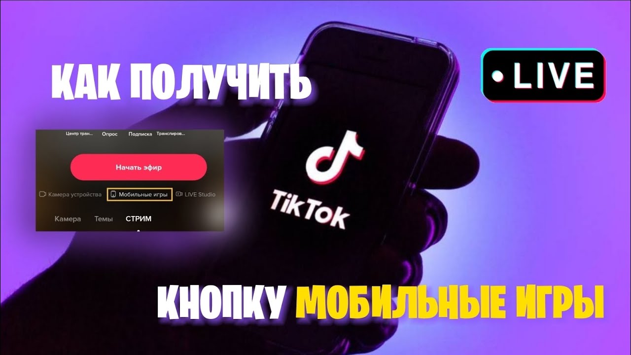 КАК ПОЛУЧИТЬ КНОПКУ МОБИЛЬНЫЕ ИГРЫ ДЛЯ СТРИМОВ В ТИКТОК? | ОТВЕТ ТУТ! КРАТКО И ЯСНО