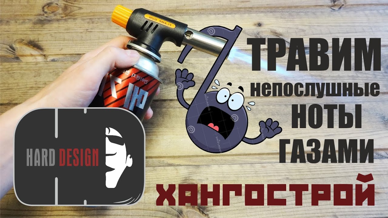 ХАНГОСТРОЙ - ТРАВИМ НЕПОСЛУШНЫЕ НОТЫ ГАЗАМИ