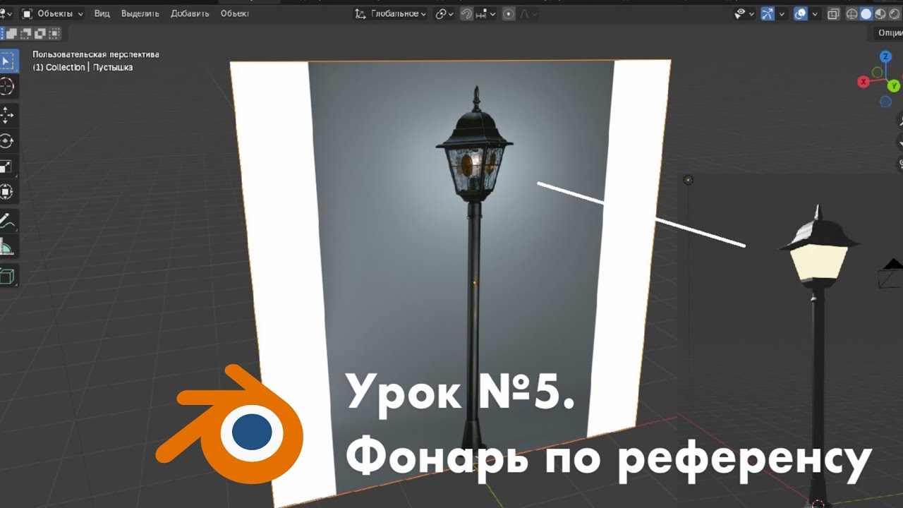 Урок 5. Референс. Парковый фонарь  Modelling in Blender 4.5