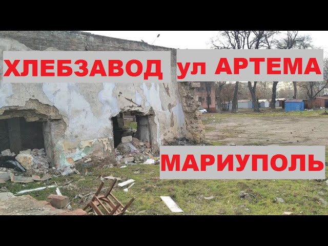 Мариуполь 2021. Развалины Хлебозавода на ул. АРТЕМА Куинджи