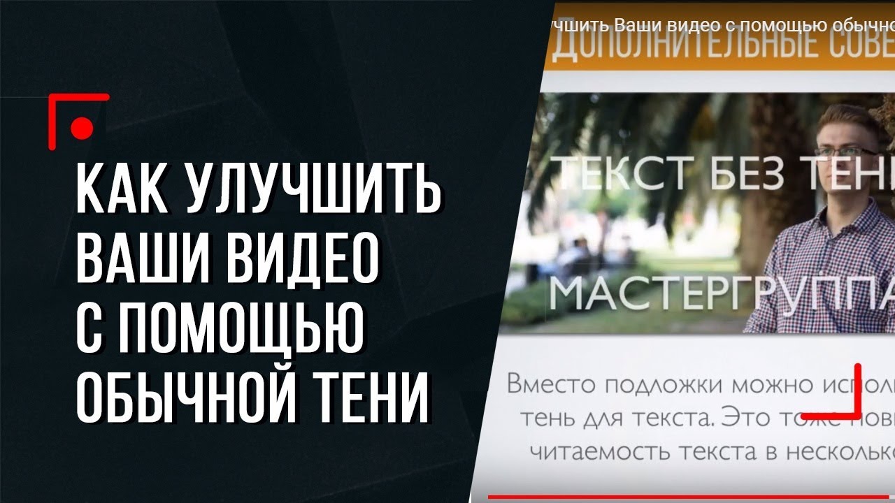 КАК улучшить Ваши видео с помощью обычной тени?