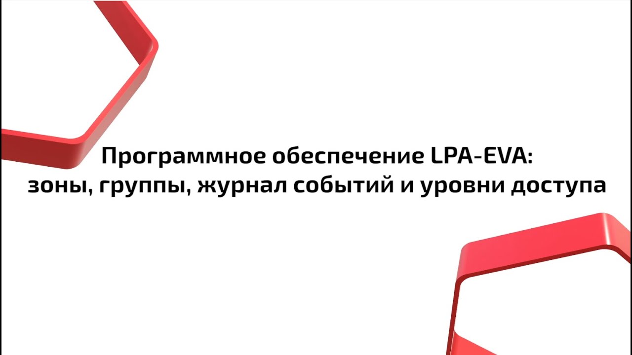 Программное обеспечение LPA EVA зоны группы журнал событий и уровни доступа