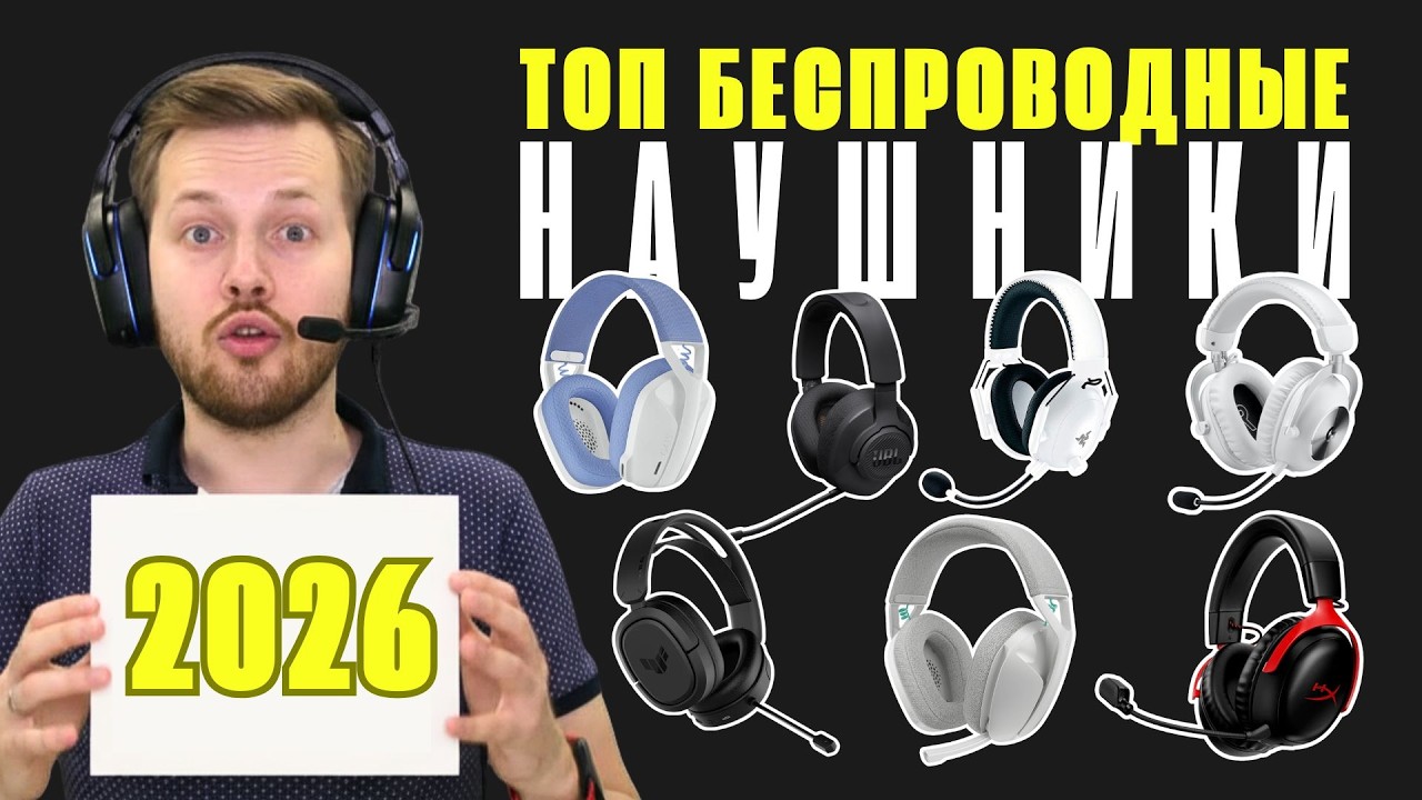 Топовые беспроводные игровые наушники 2026  Logitech  JBL  Audeze  SteelSeries  HyperX