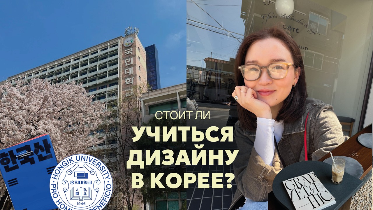 Я училась дизайну в Корее  стоит ли оно того?