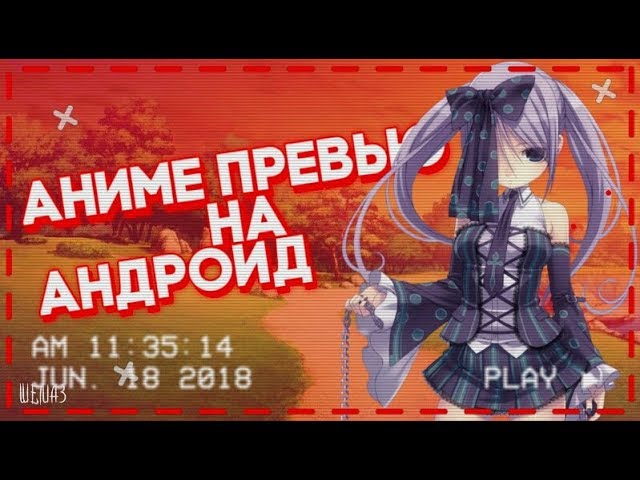 Как сделать аниме-превью на анроид