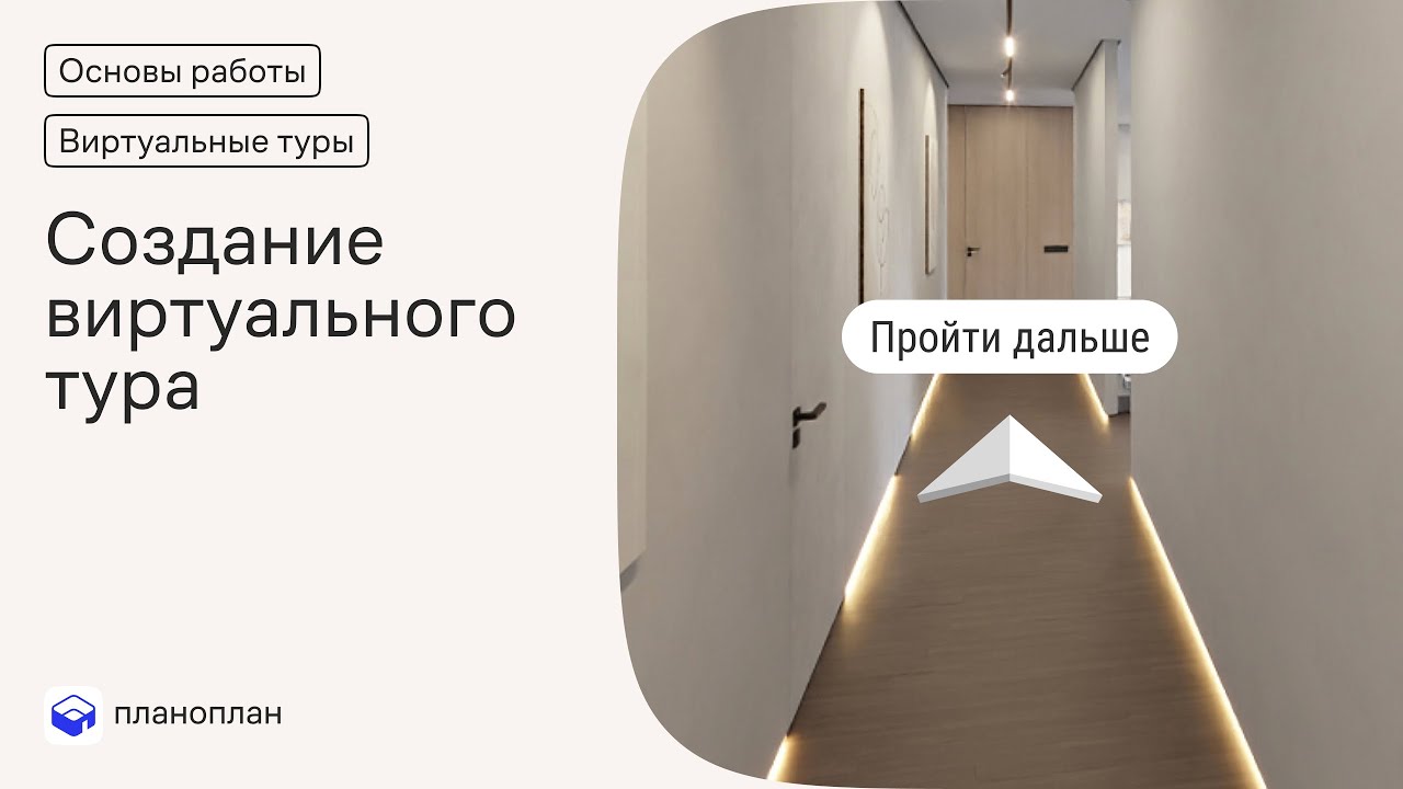 Создание виртуального тура в Планоплане