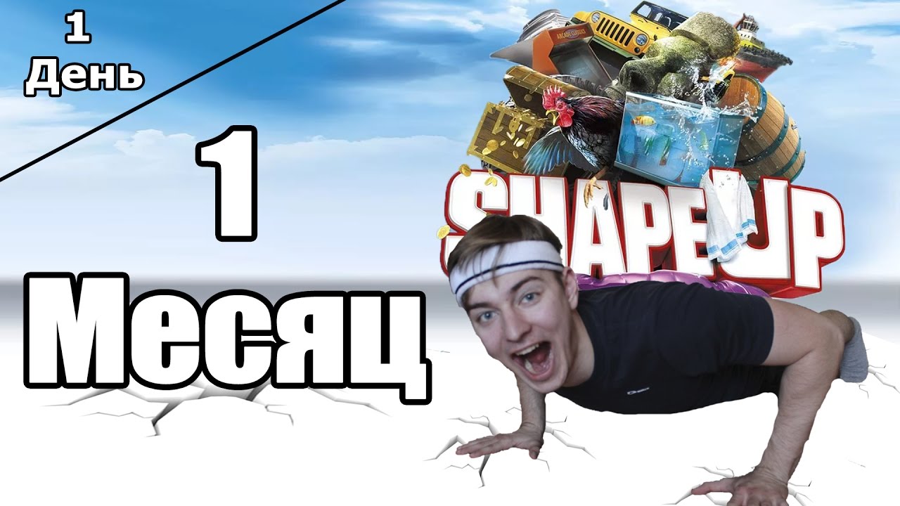 1 месяц с Shape Up | 1 день и Jumbo чуть не умер