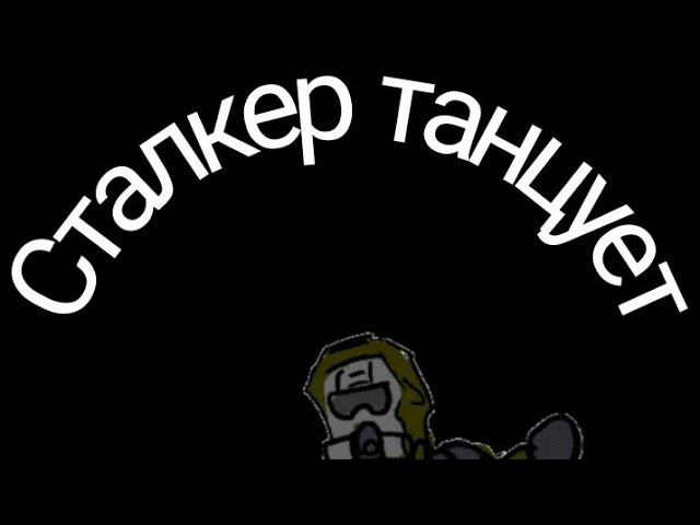 Сталкер флексит под гачи ремикс