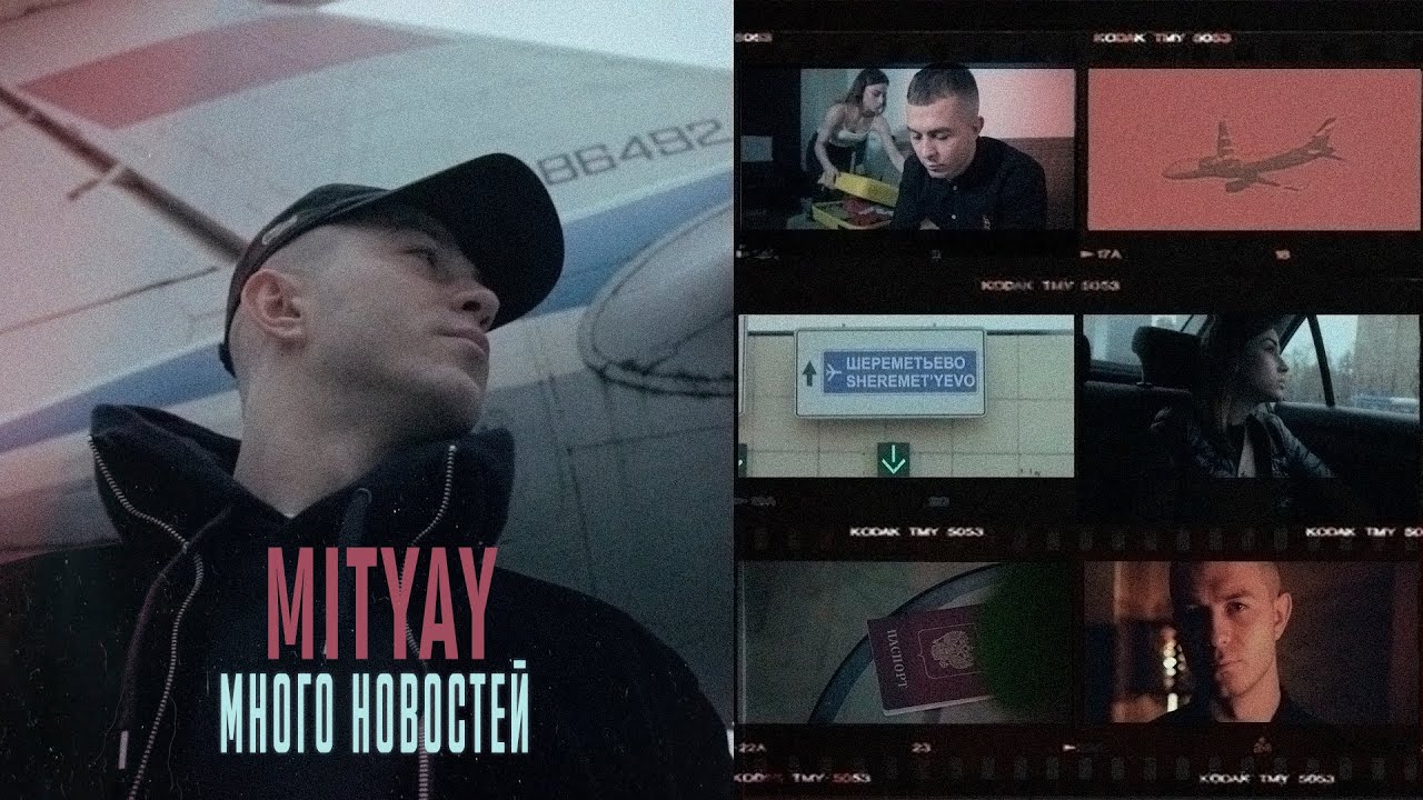 MITYAY - Много Новостей 2020