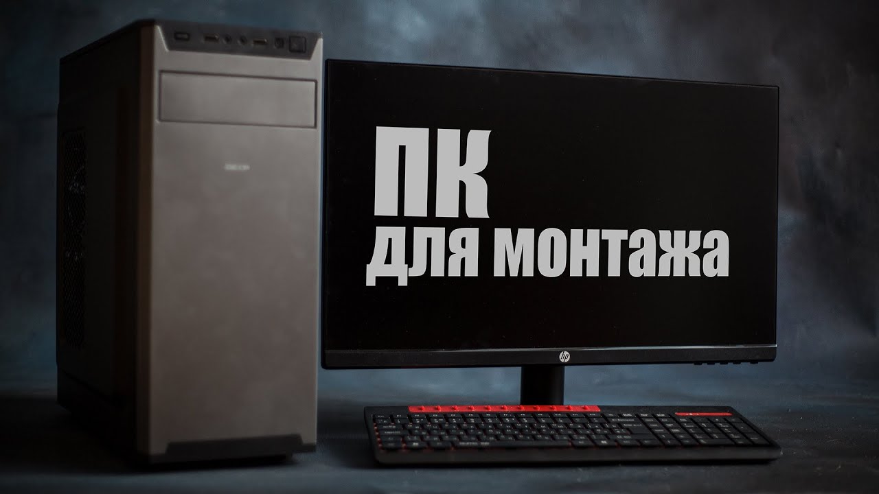 Компьютер для монтажа видео