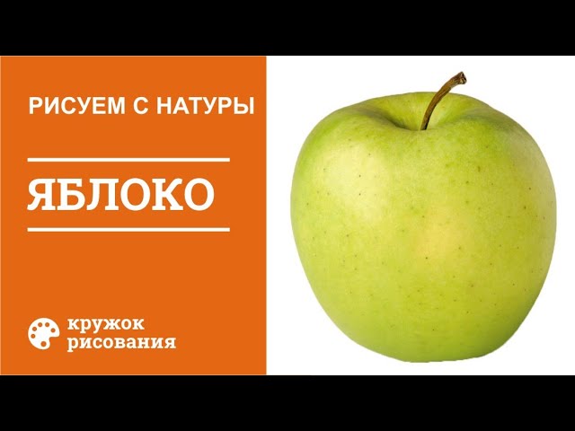 Как рисовать с натуры яблоко. Гуашью.