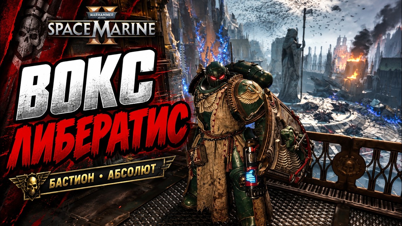 Вокс Либератис  Бастион соло Абсолют  Без падений никто не ушел  Space Marine 2