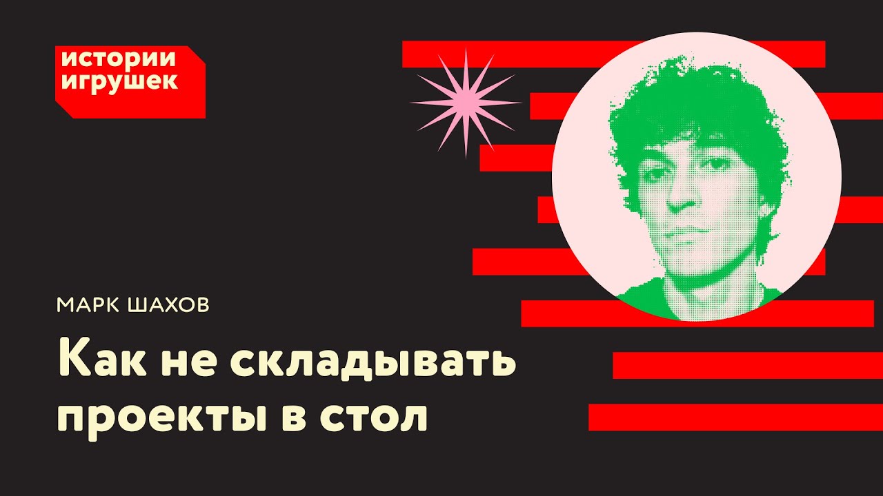 Марк Шахов из Детмир Теха: Об отложенном решении которое нашло применение в соседнем продукте