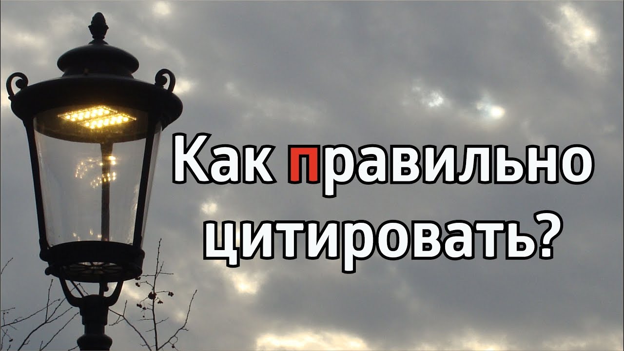 АВТОРСКОЕ ПРАВО: КАК ЦИТИРОВАТЬ?