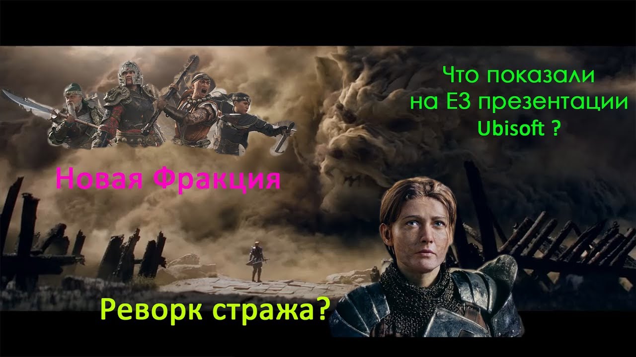 Что нас ждет в новых сезонах? Разбор презентации Ubisoft c E3.