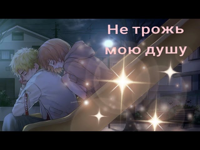 Аниме клип - Такемичи и Хината Не трожь мою душу