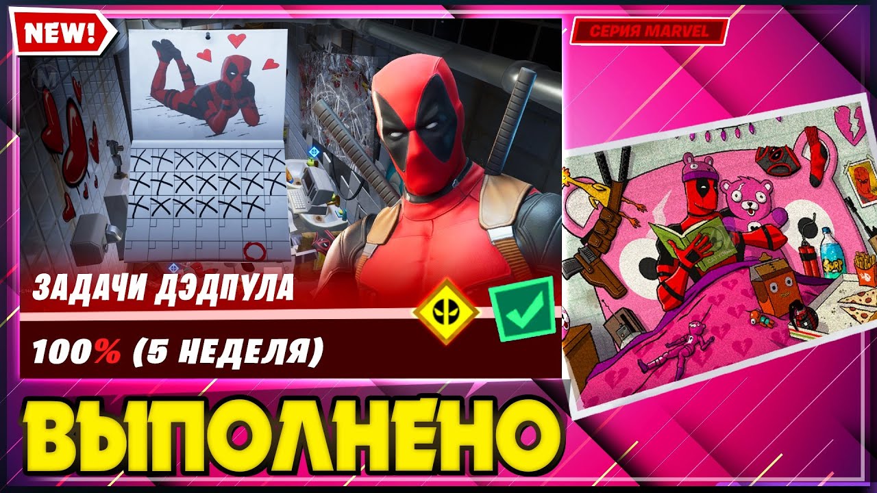 ВЫПОЛНЕНИЕ ИСПЫТАНИЙ ДЭДПУЛА 5 НЕДЕЛЯ ФОРТНАЙТ! 5 НЕДЕЛЯ ИСПЫТАНИЙ ДЭДПУЛА! ИГРУШЕЧНЫЙ ЕДИНОРОГ