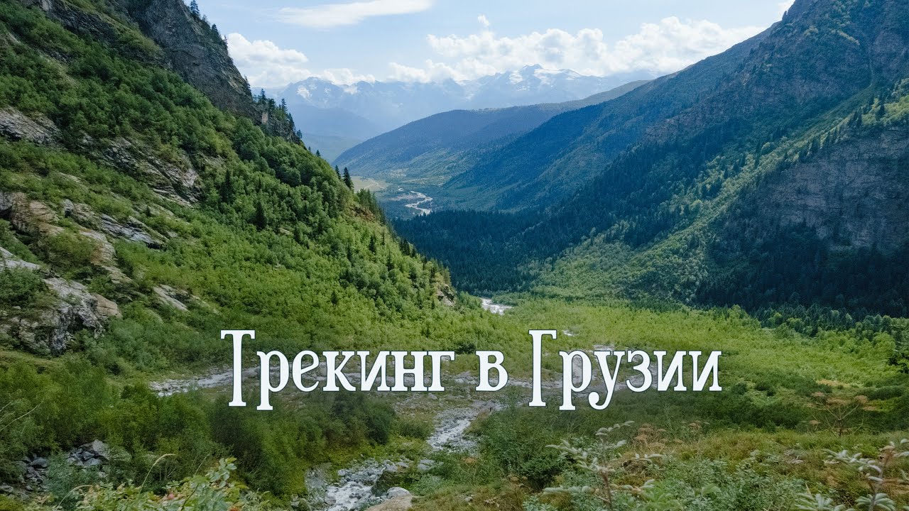 Трекинг в СванетиОднодневные походы в горах Грузии