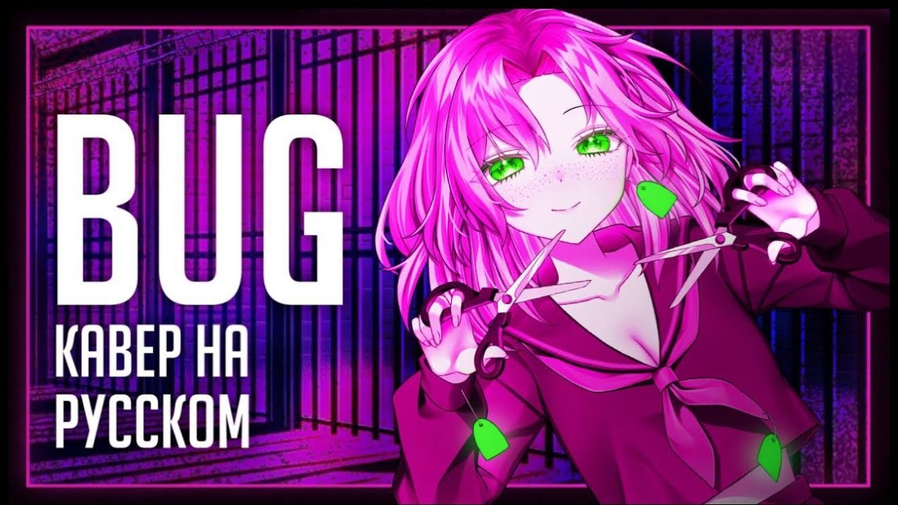 Kairiki Bear - BUG  rus cover 